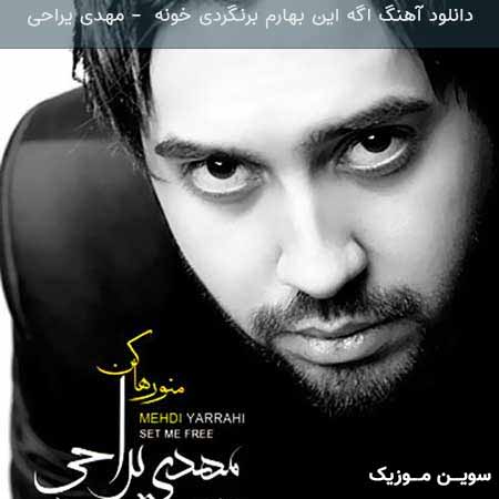 دانلود اهنگ اگه این بهارم برنگردی خونه دیگه چیزی از من یادت نمیمونه مهدی یراحی